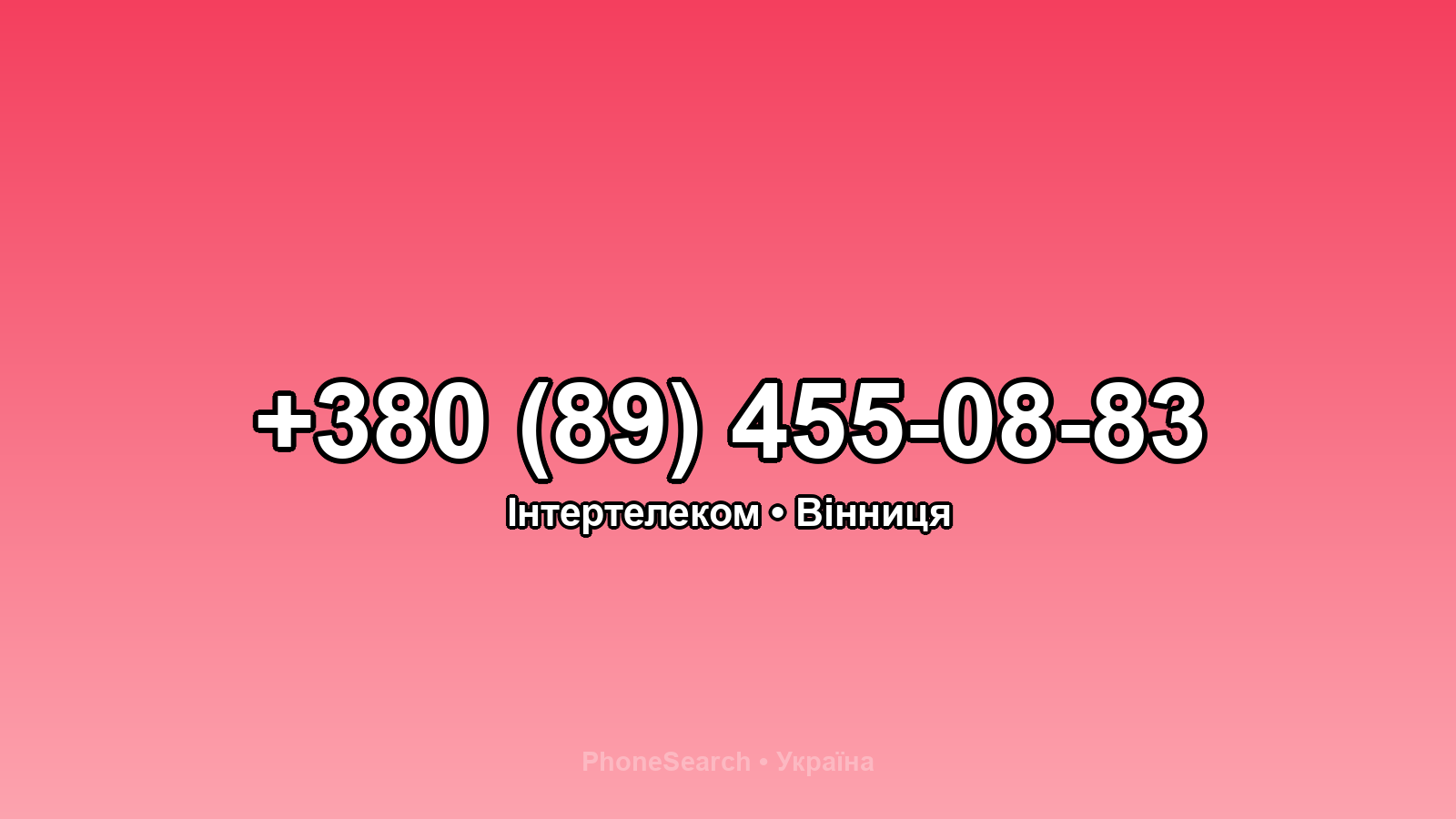 Номер +380 (89) 455-08-83 - вариант 1