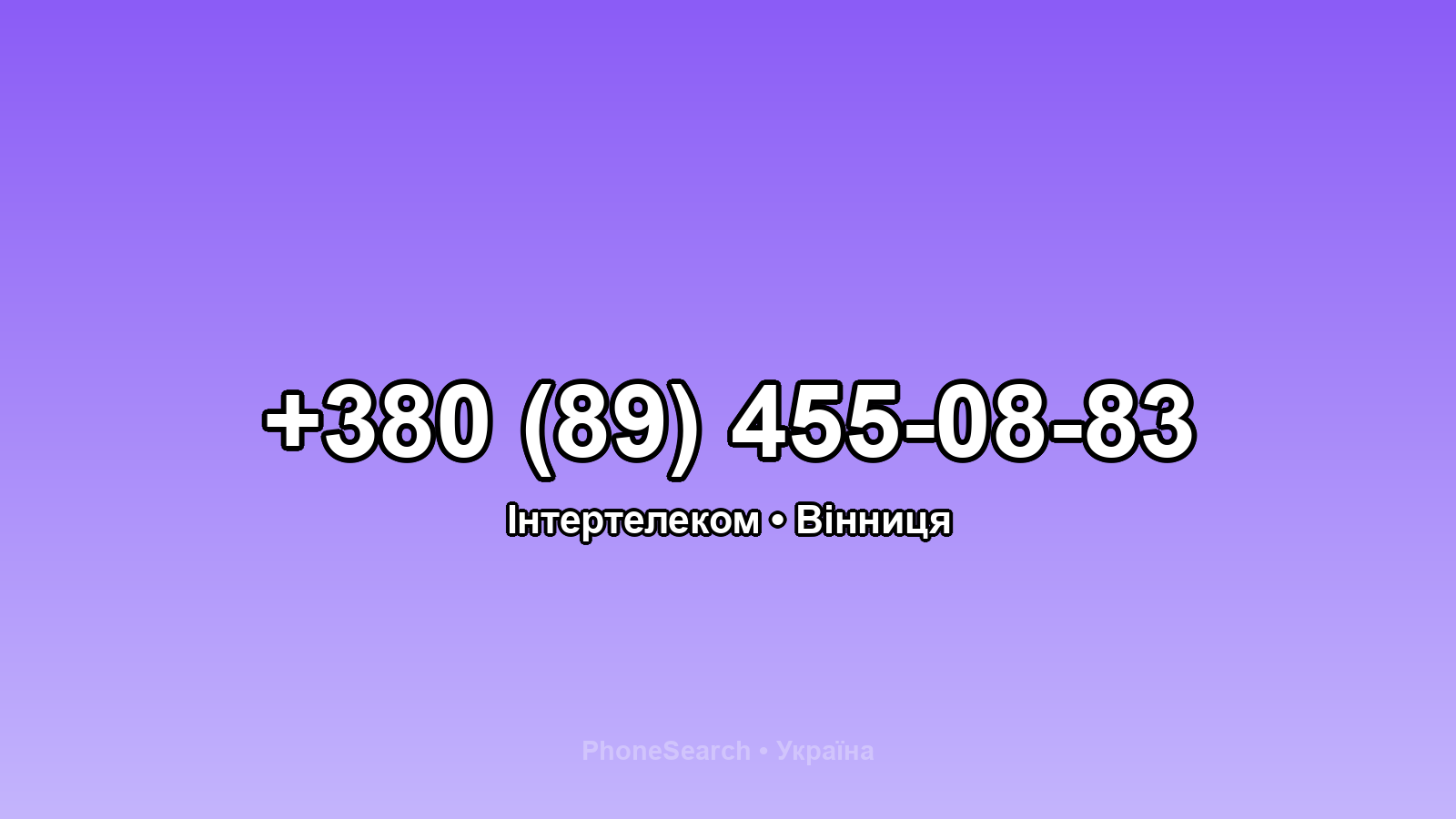 Номер +380 (89) 455-08-83 - вариант 2