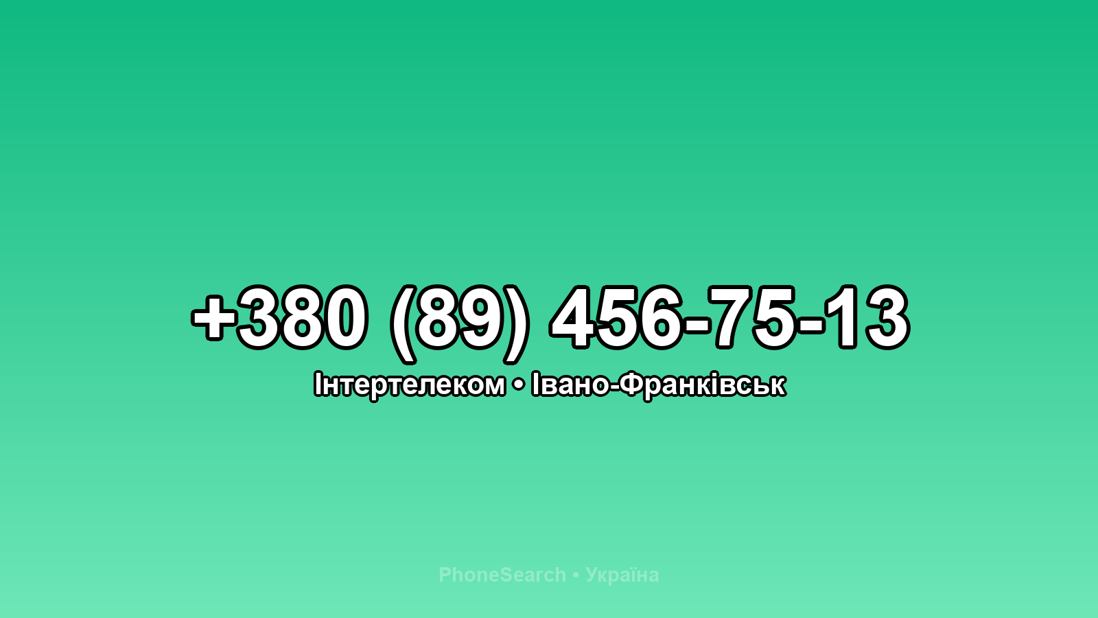 Номер +380 (89) 456-75-13 - вариант 1