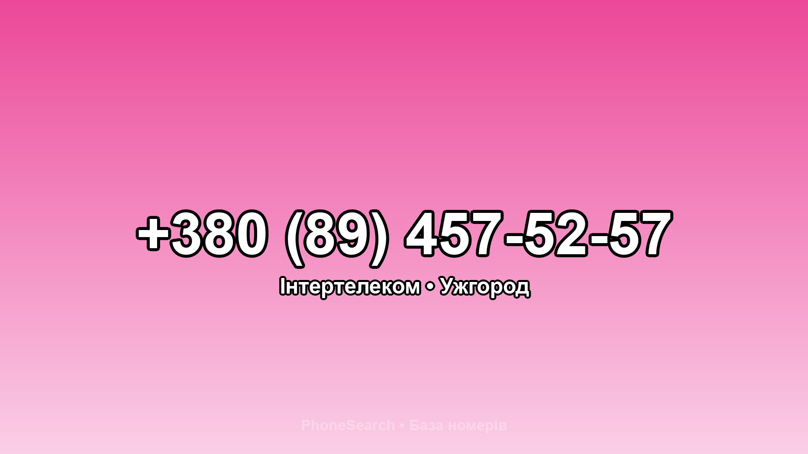 Номер +380 (89) 457-52-57 - вариант 1