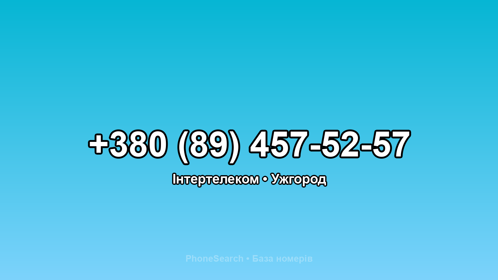 Номер +380 (89) 457-52-57 - вариант 2
