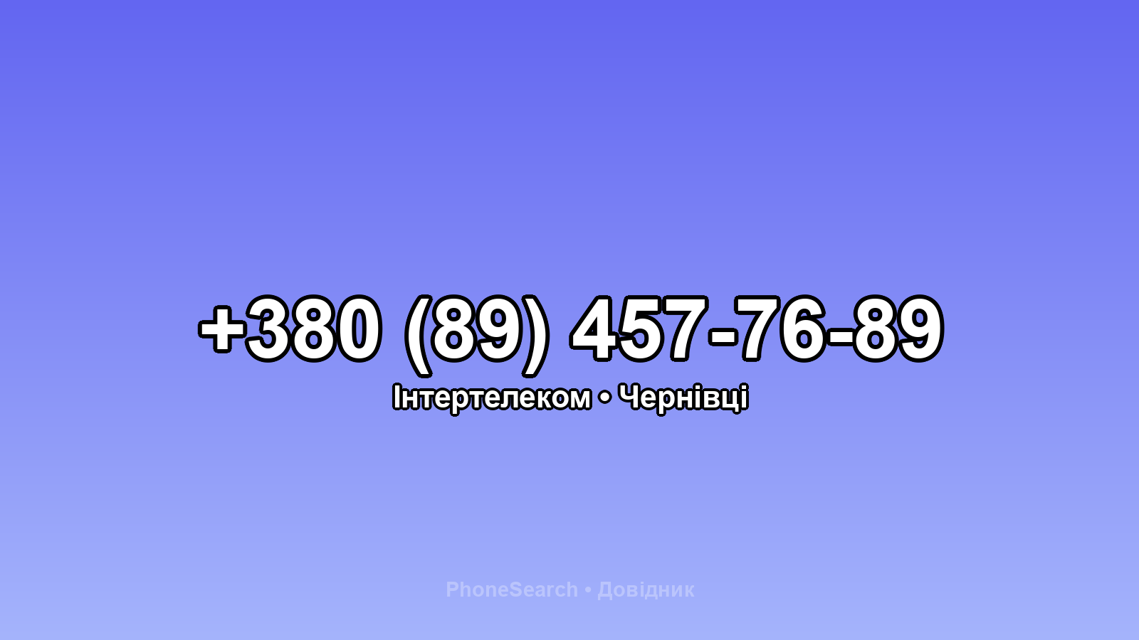 Номер +380 (89) 457-76-89 - вариант 2
