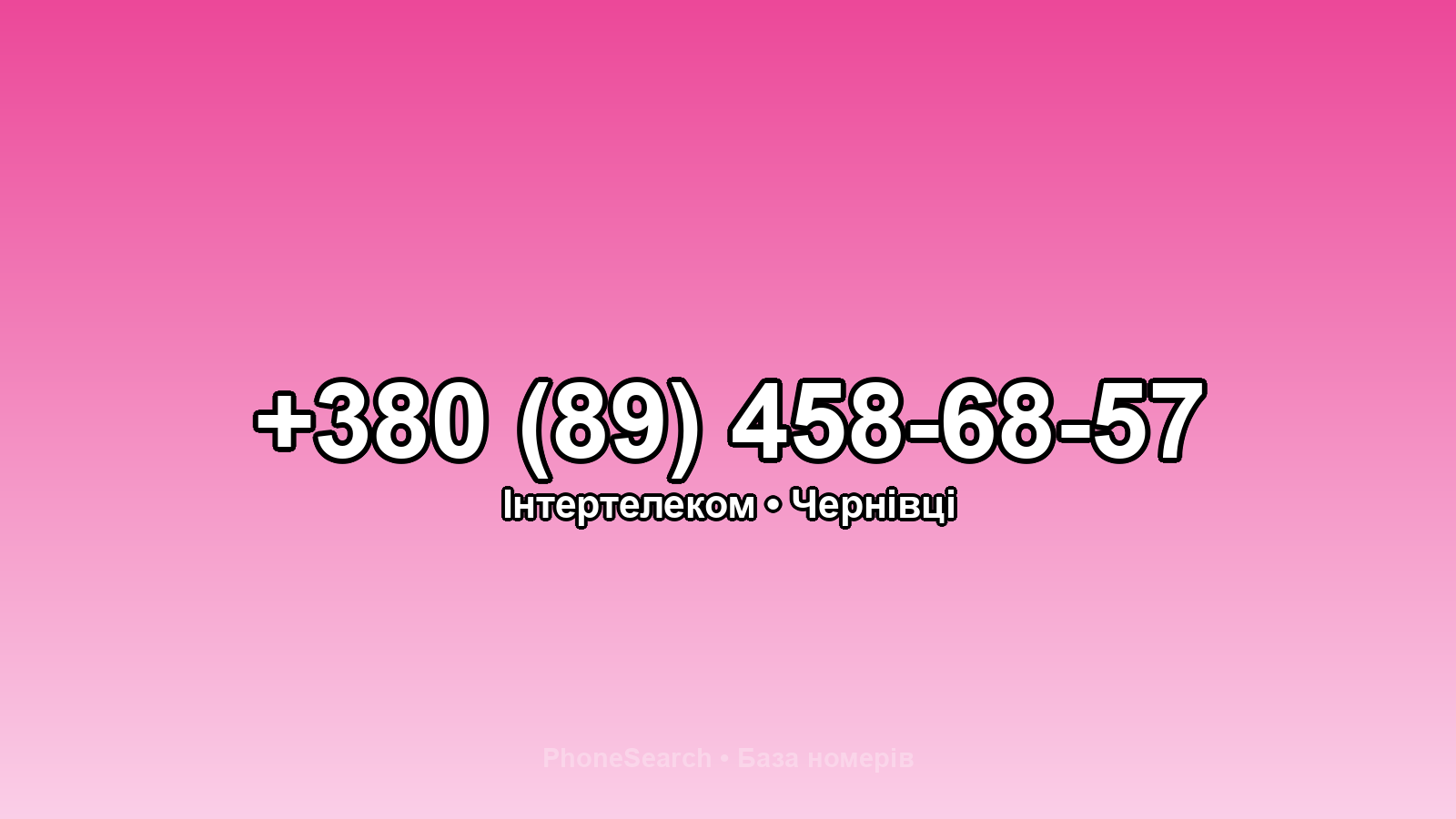 Номер +380 (89) 458-68-57 - вариант 1