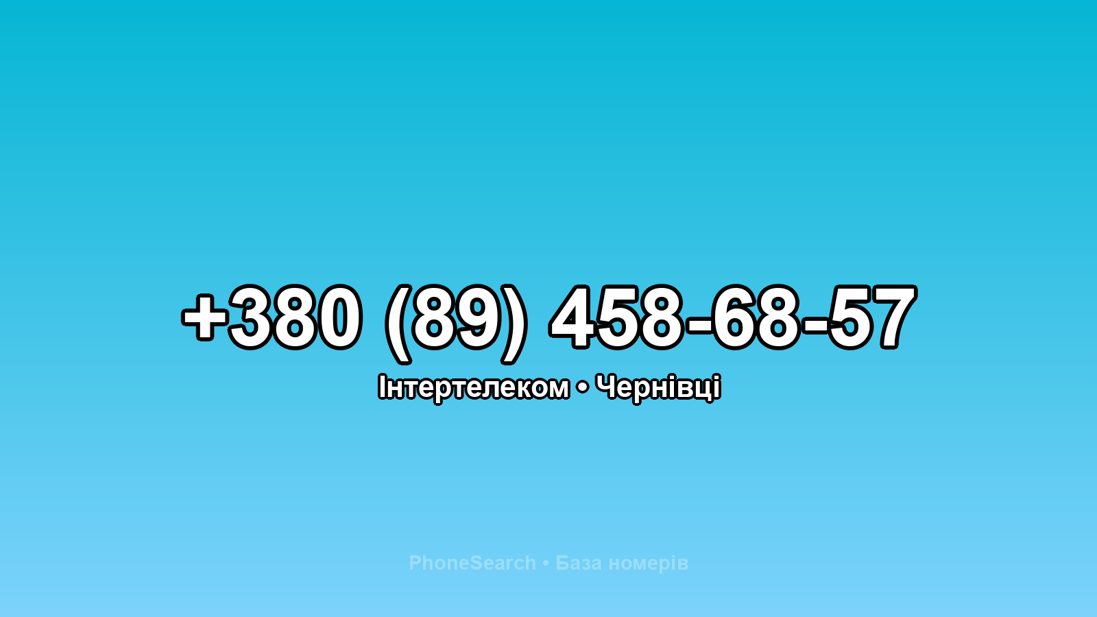 Номер +380 (89) 458-68-57 - вариант 2
