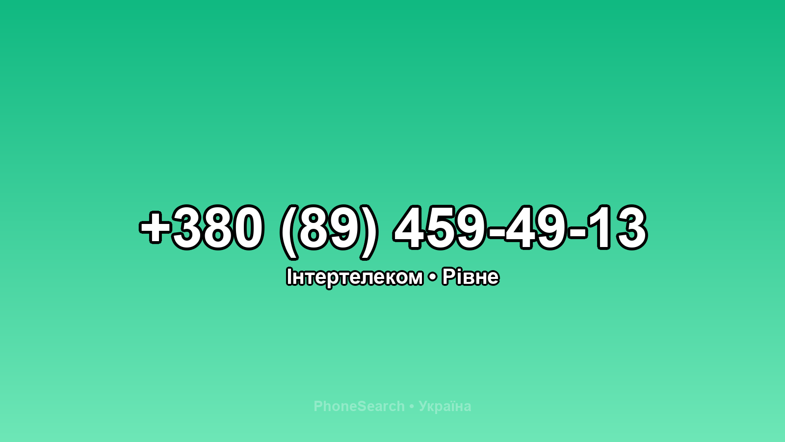 Номер +380 (89) 459-49-13 - вариант 1