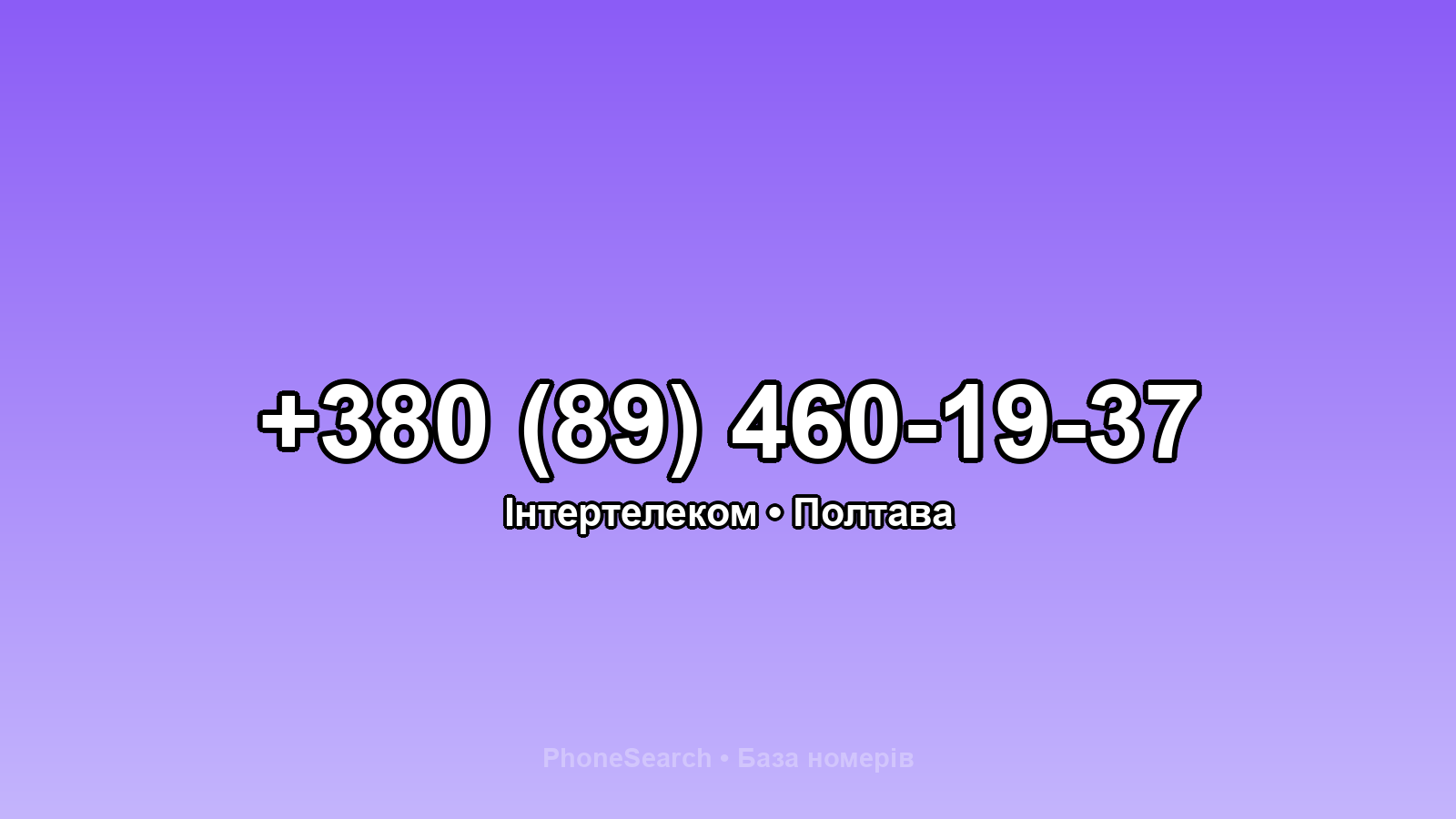 Номер +380 (89) 460-19-37 - вариант 1