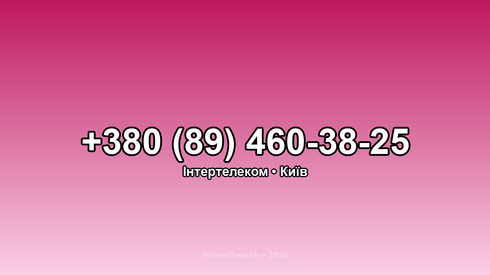 Номер +380 (89) 460-38-25 - вариант 1