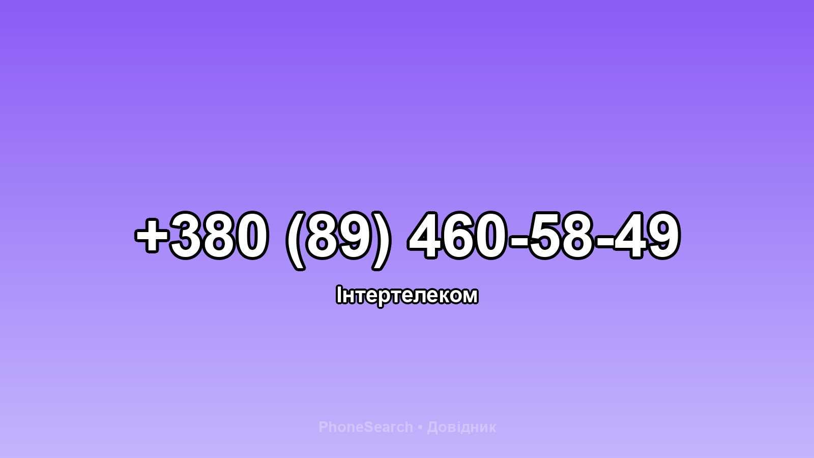 Номер +380 (89) 460-58-49 - вариант 2