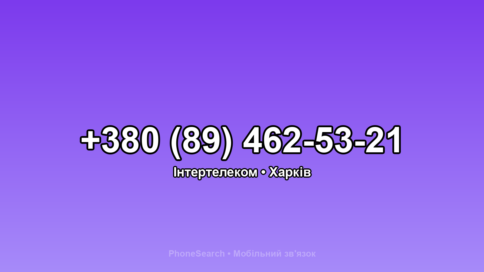 Номер +380 (89) 462-53-21 - вариант 1
