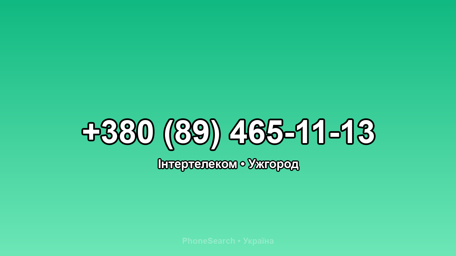 Номер +380 (89) 465-11-13 - вариант 1