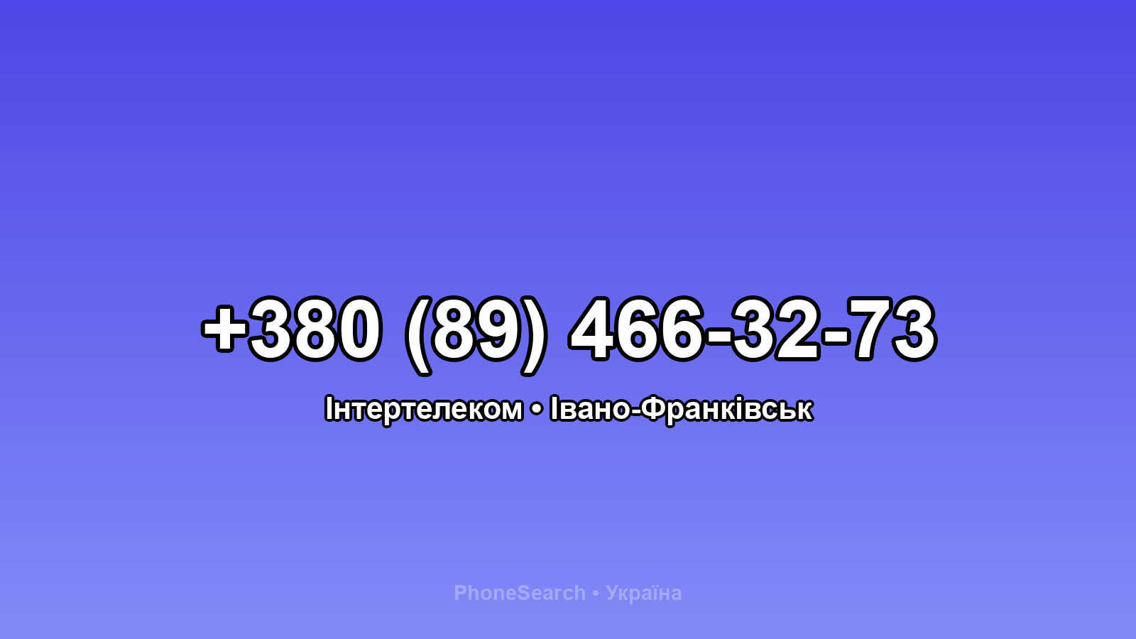 Номер +380 (89) 466-32-73 - вариант 2