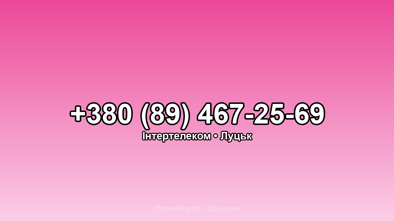 Номер +380 (89) 467-25-69 - вариант 2