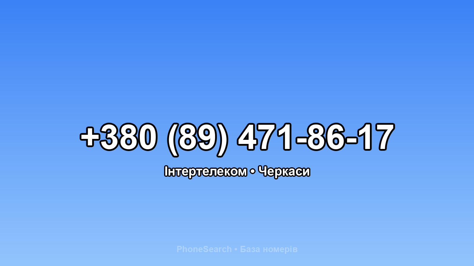 Номер +380 (89) 471-86-17 - вариант 1