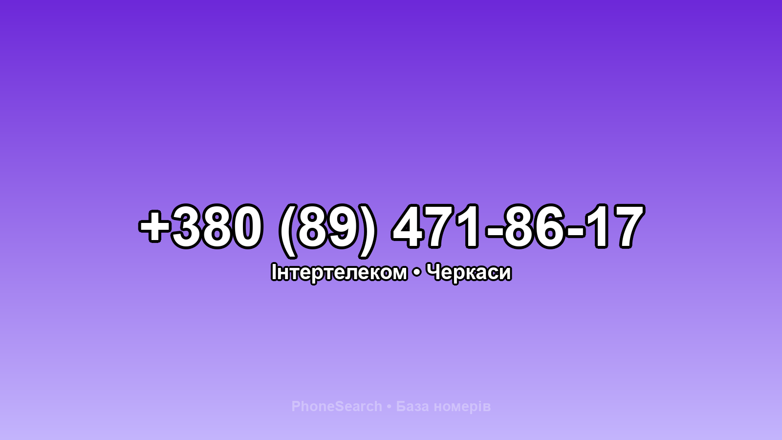 Номер +380 (89) 471-86-17 - вариант 2