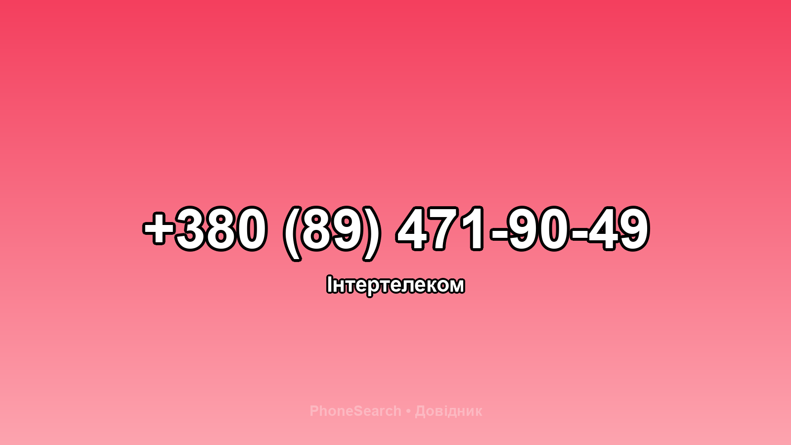 Номер +380 (89) 471-90-49 - вариант 1