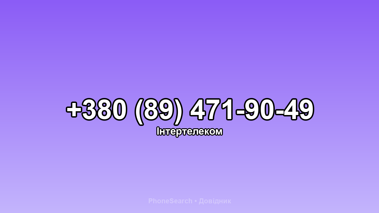 Номер +380 (89) 471-90-49 - вариант 2