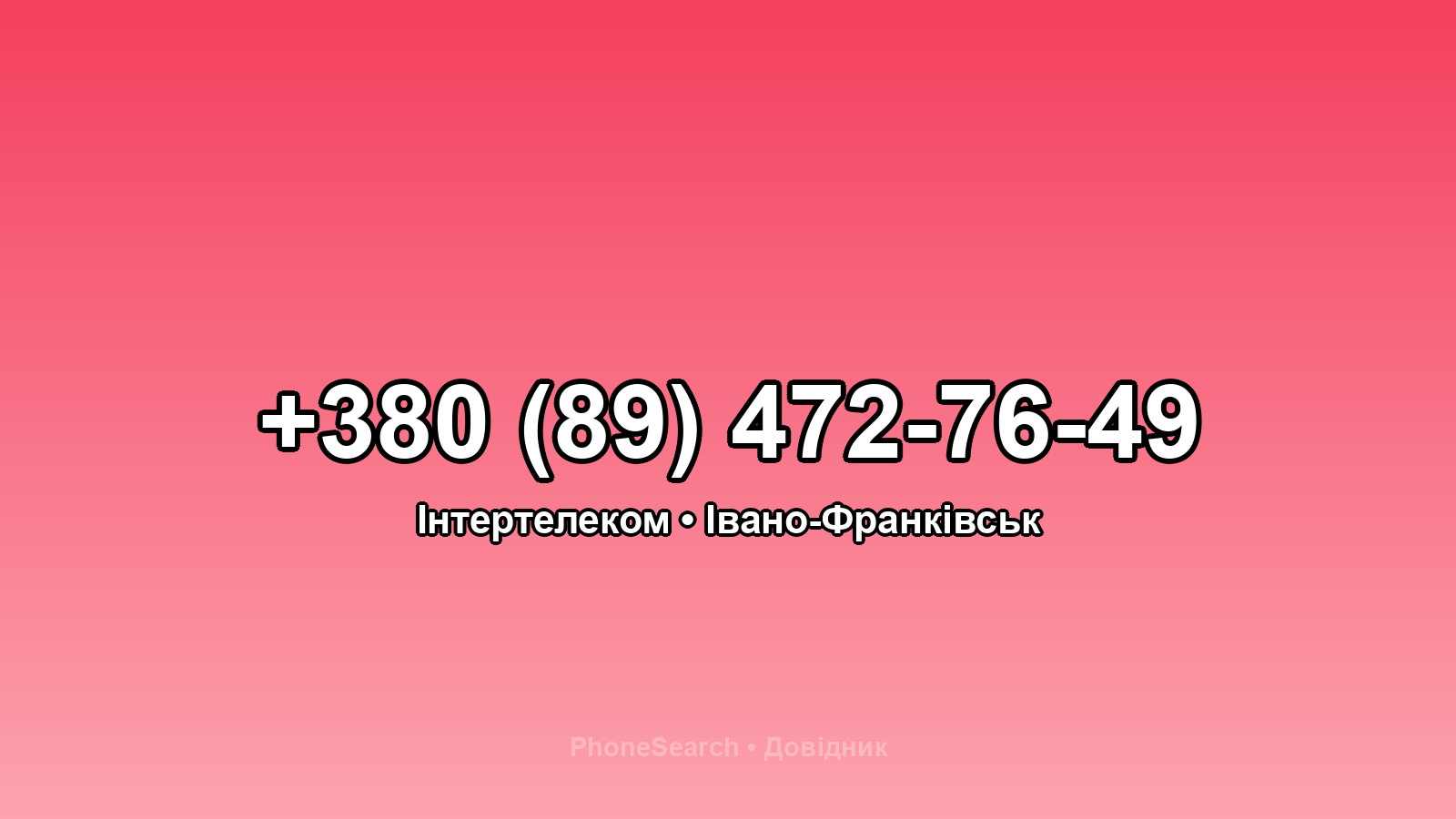 Номер +380 (89) 472-76-49 - вариант 1