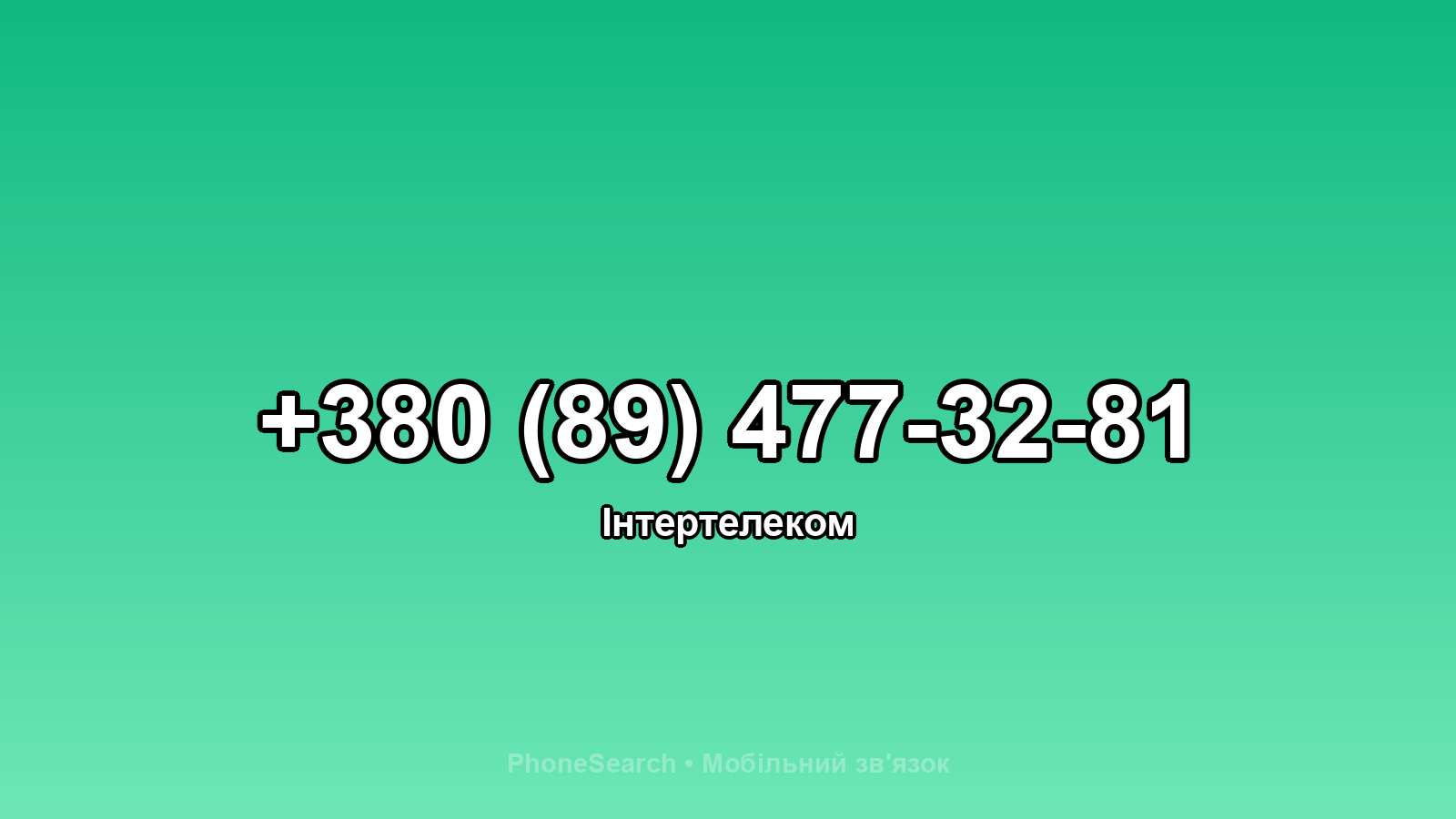 Номер +380 (89) 477-32-81 - вариант 1