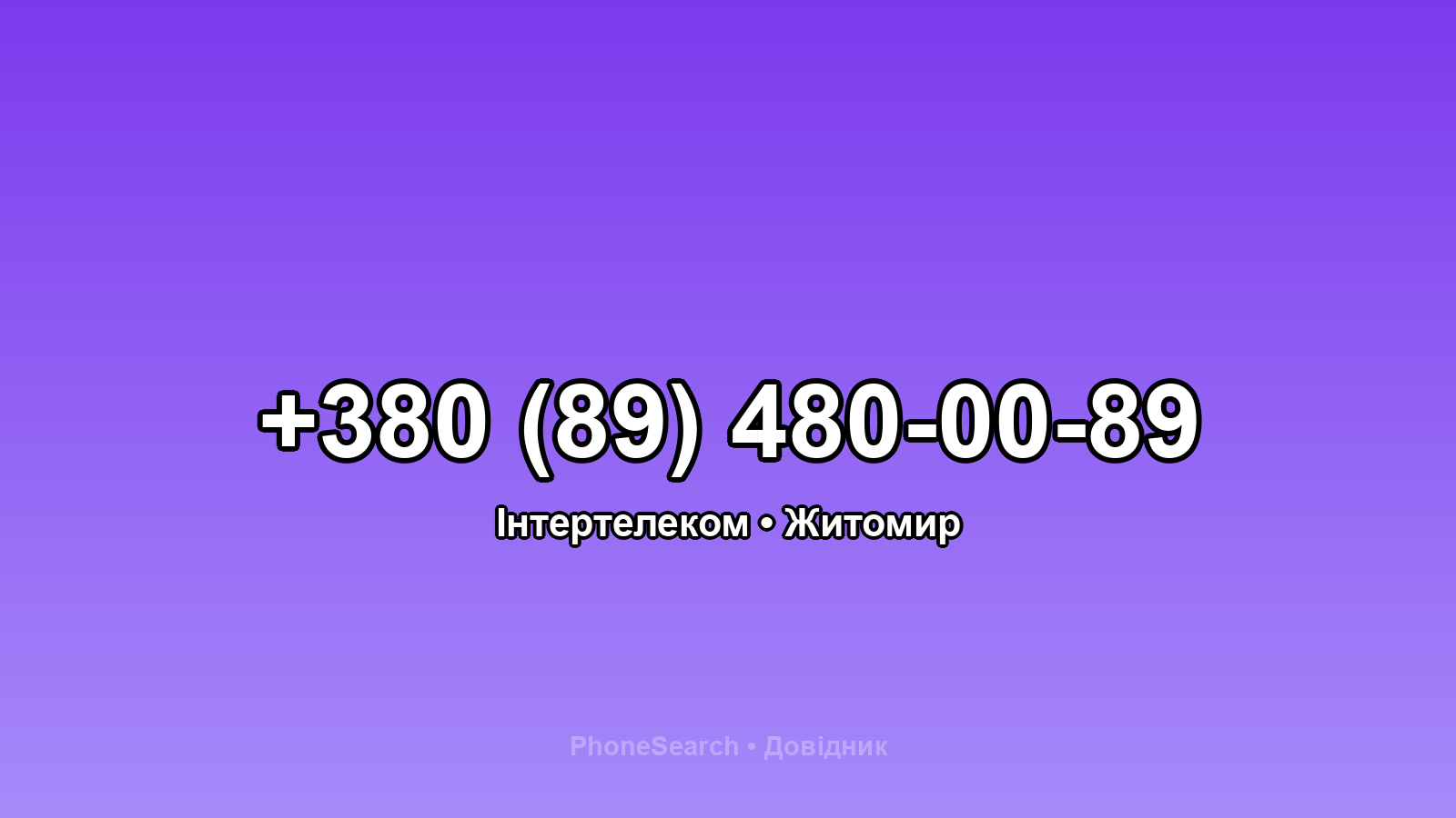 Номер +380 (89) 480-00-89 - вариант 1