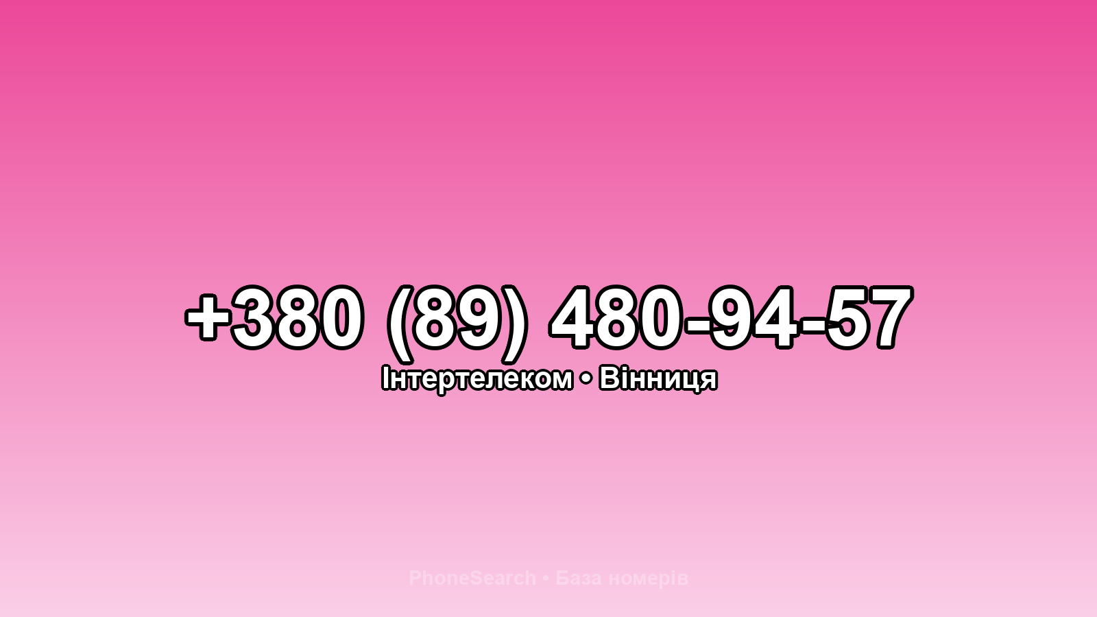 Номер +380 (89) 480-94-57 - вариант 1