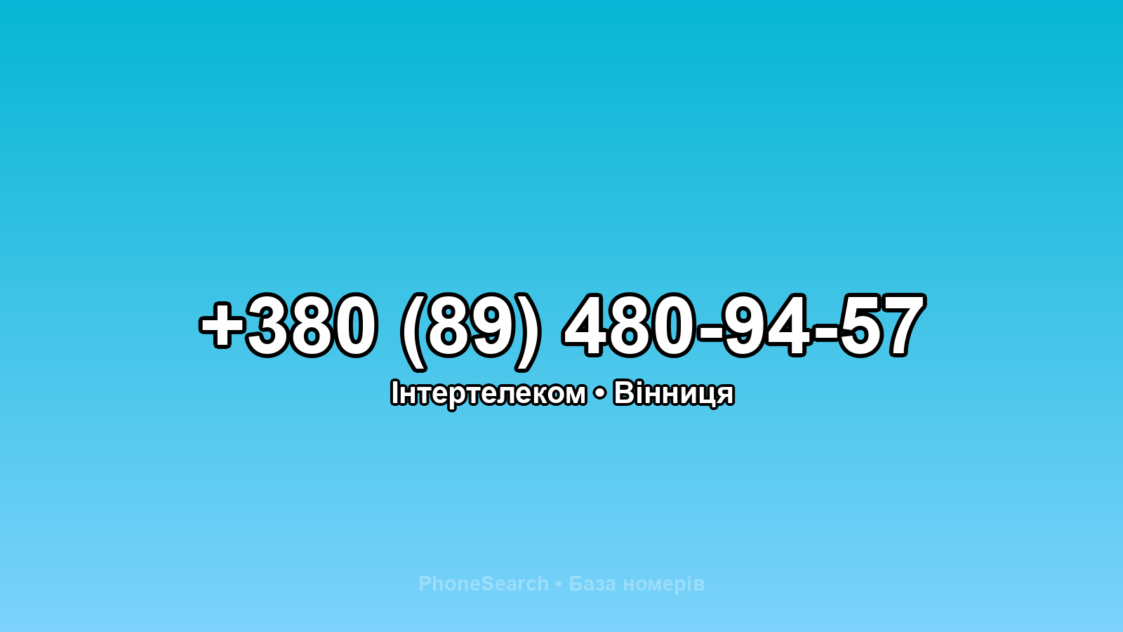 Номер +380 (89) 480-94-57 - вариант 2