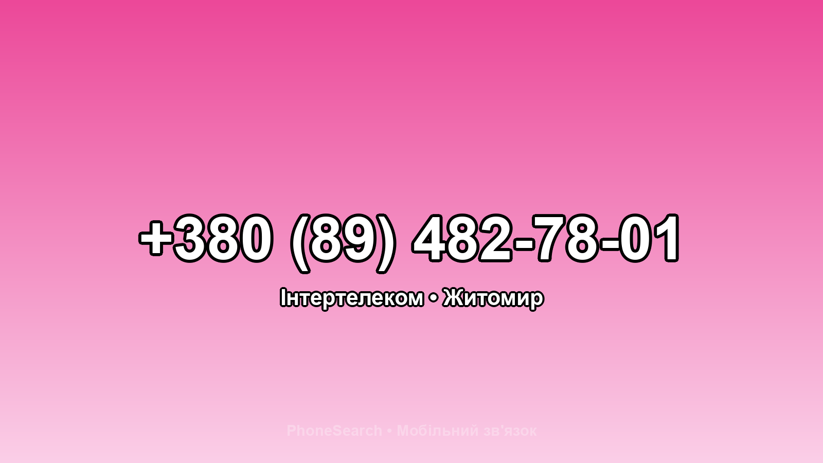 Номер +380 (89) 482-78-01 - вариант 2