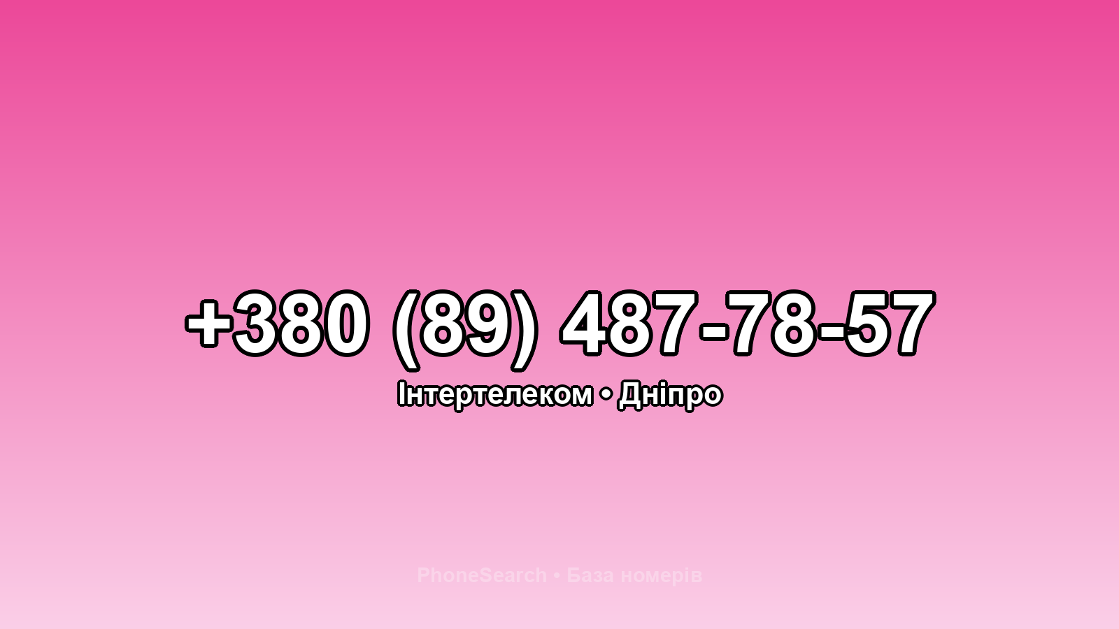 Номер +380 (89) 487-78-57 - вариант 1