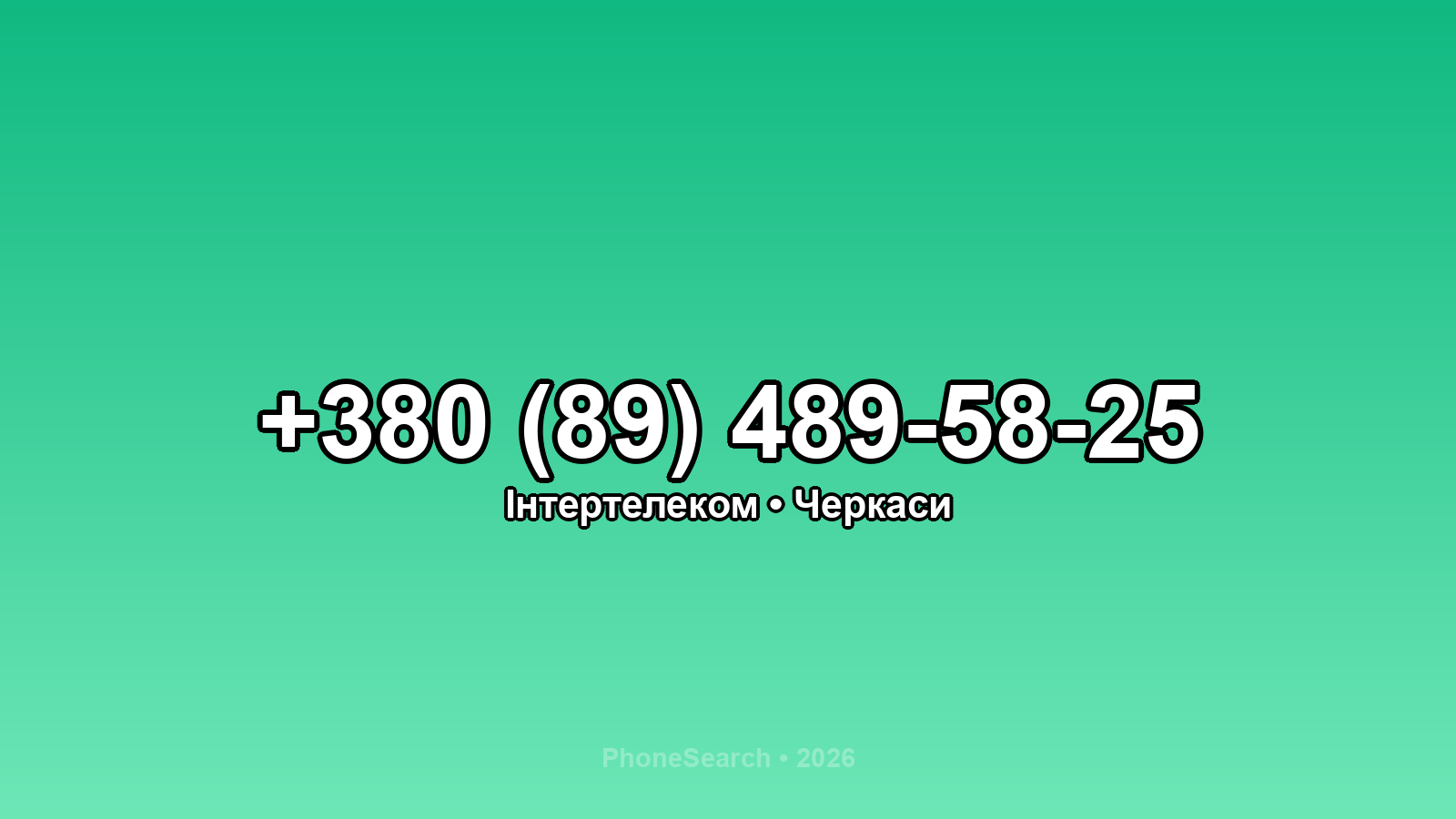 Номер +380 (89) 489-58-25 - вариант 2