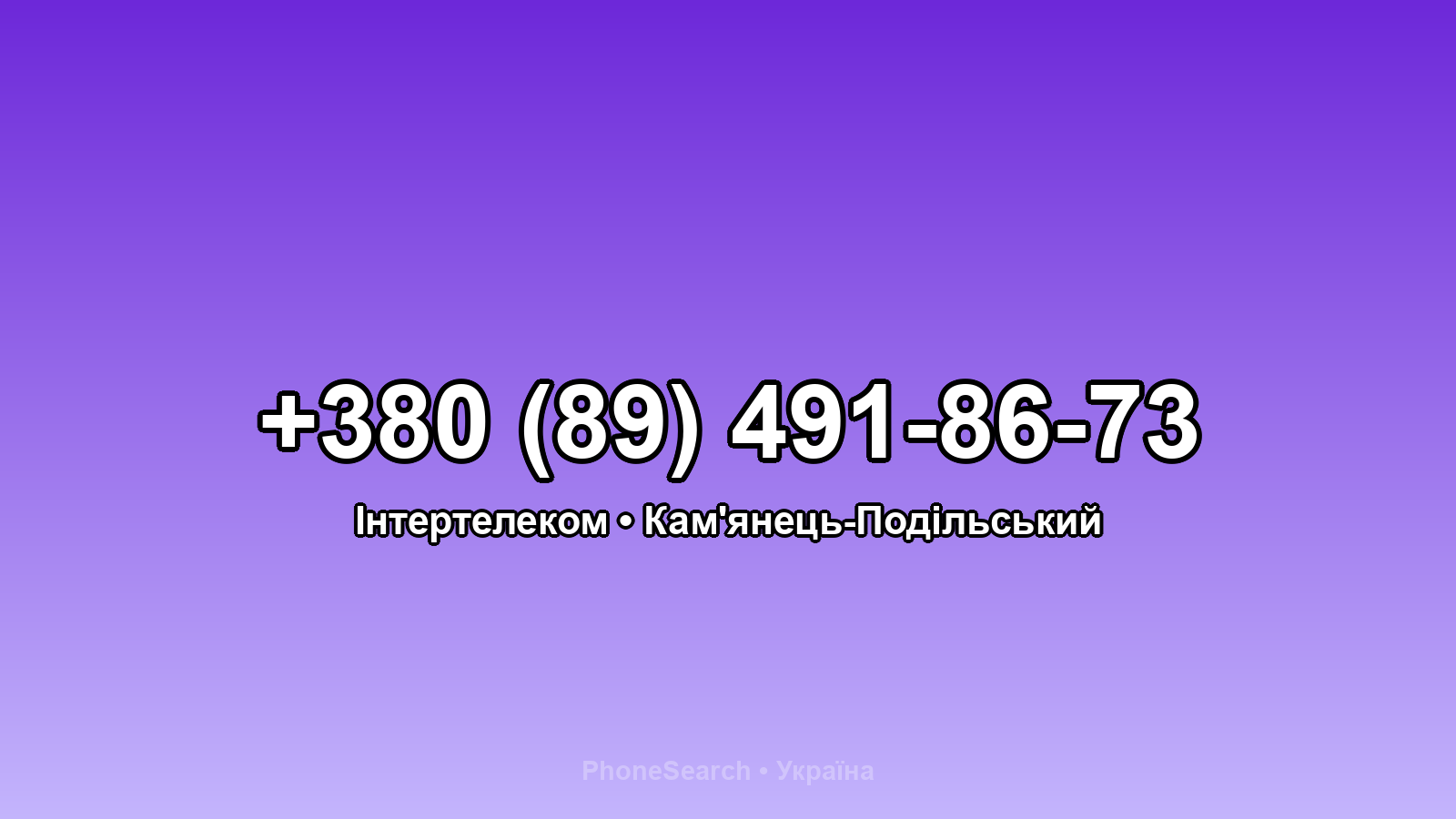 Номер +380 (89) 491-86-73 - вариант 1