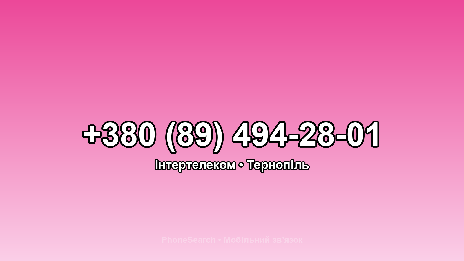 Номер +380 (89) 494-28-01 - вариант 2