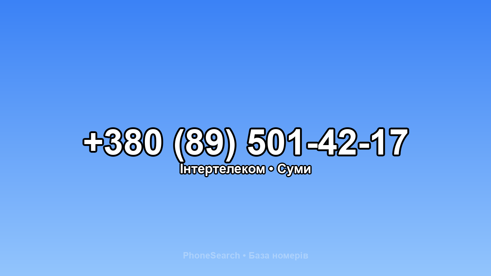 Номер +380 (89) 501-42-17 - вариант 1