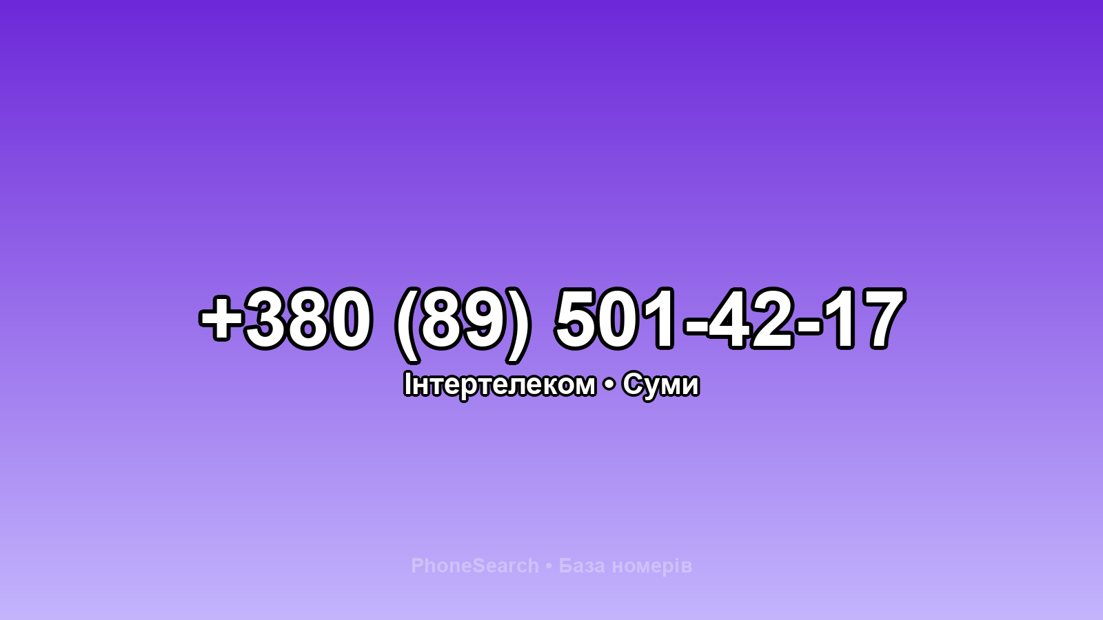 Номер +380 (89) 501-42-17 - вариант 2