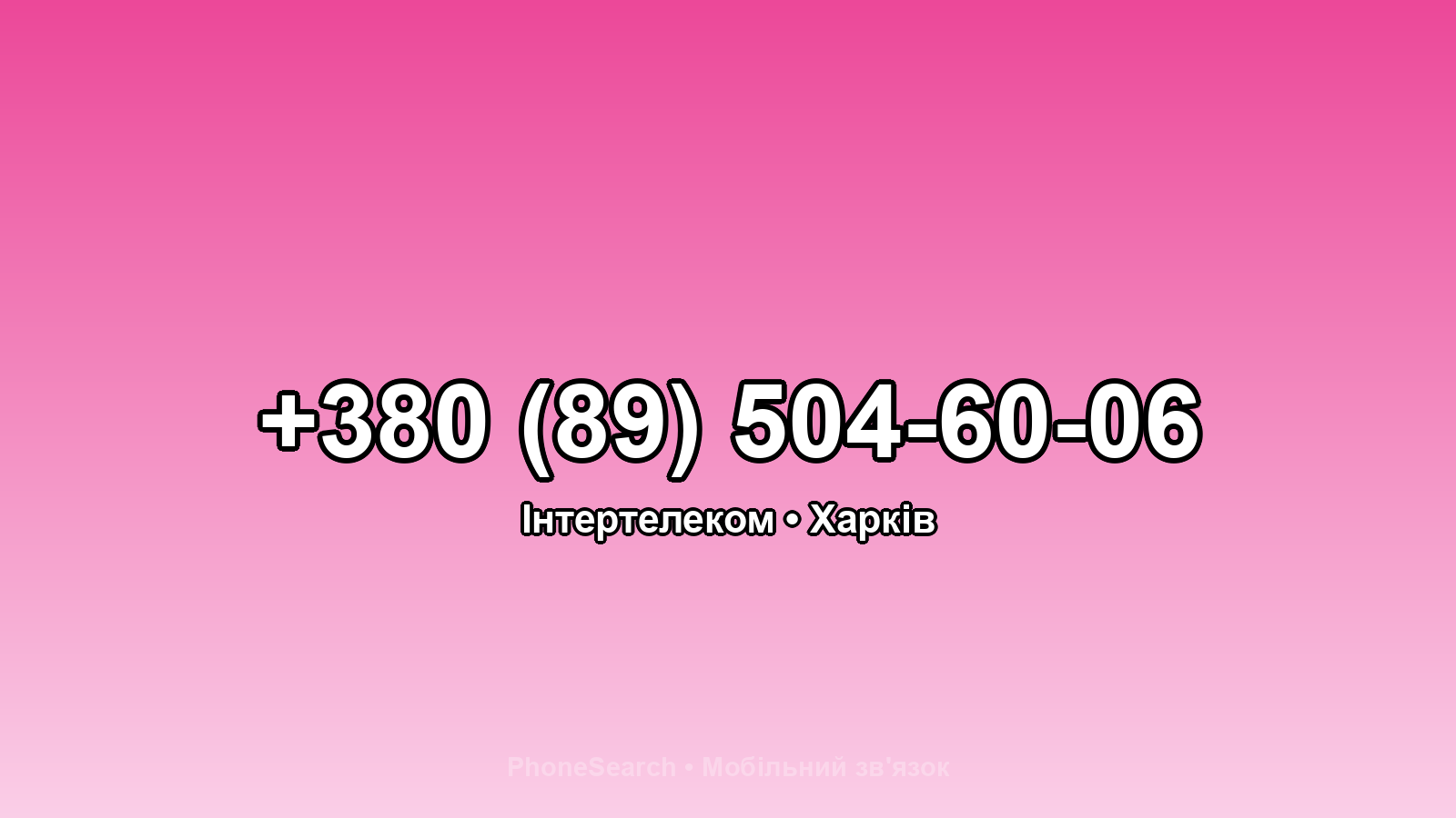 Номер +380 (89) 504-60-06 - вариант 1