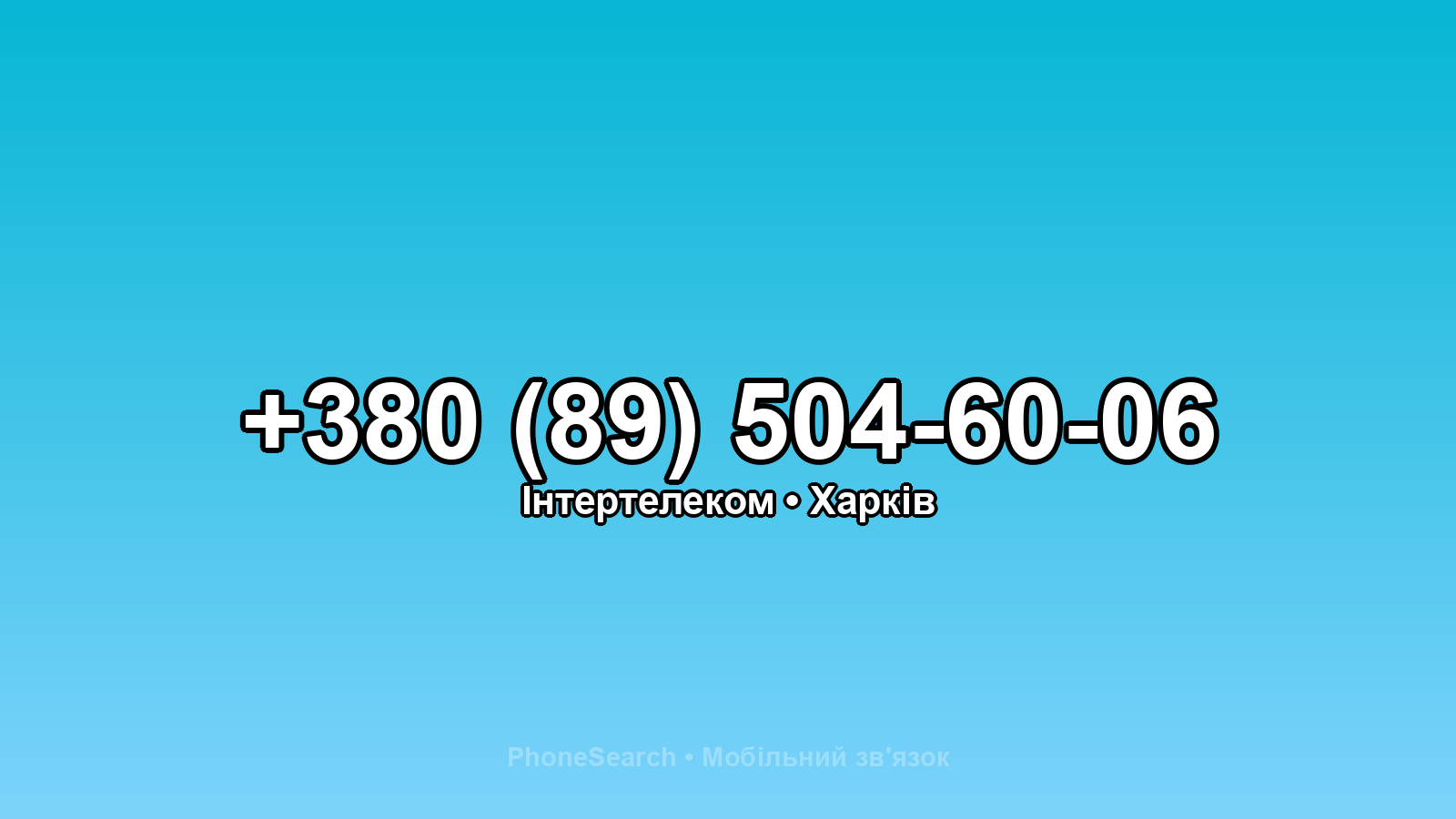 Номер +380 (89) 504-60-06 - вариант 2