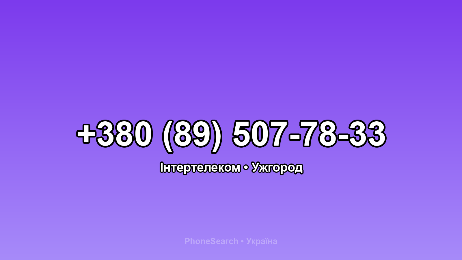 Номер +380 (89) 507-78-33 - вариант 2