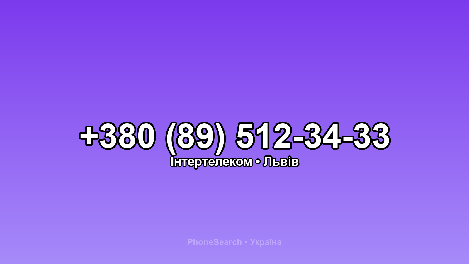 Номер +380 (89) 512-34-33 - вариант 2