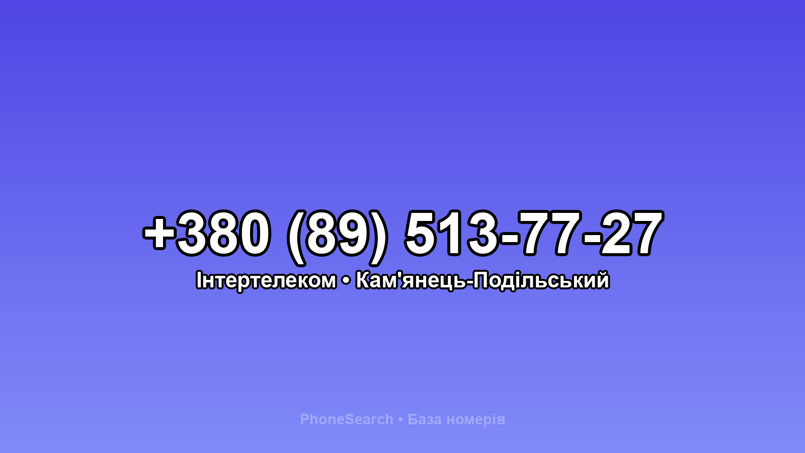 Номер +380 (89) 513-77-27 - вариант 1