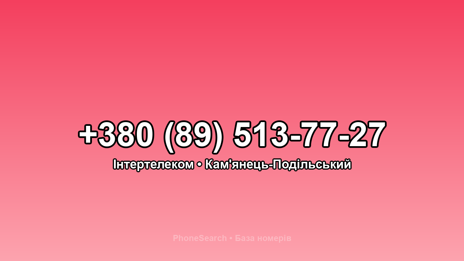 Номер +380 (89) 513-77-27 - вариант 2