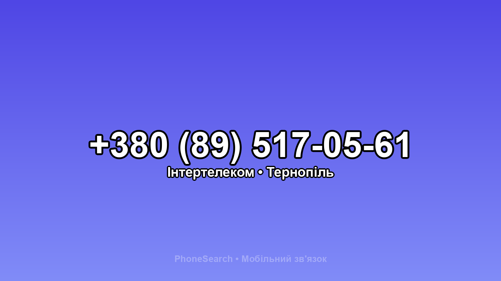 Номер +380 (89) 517-05-61 - вариант 1