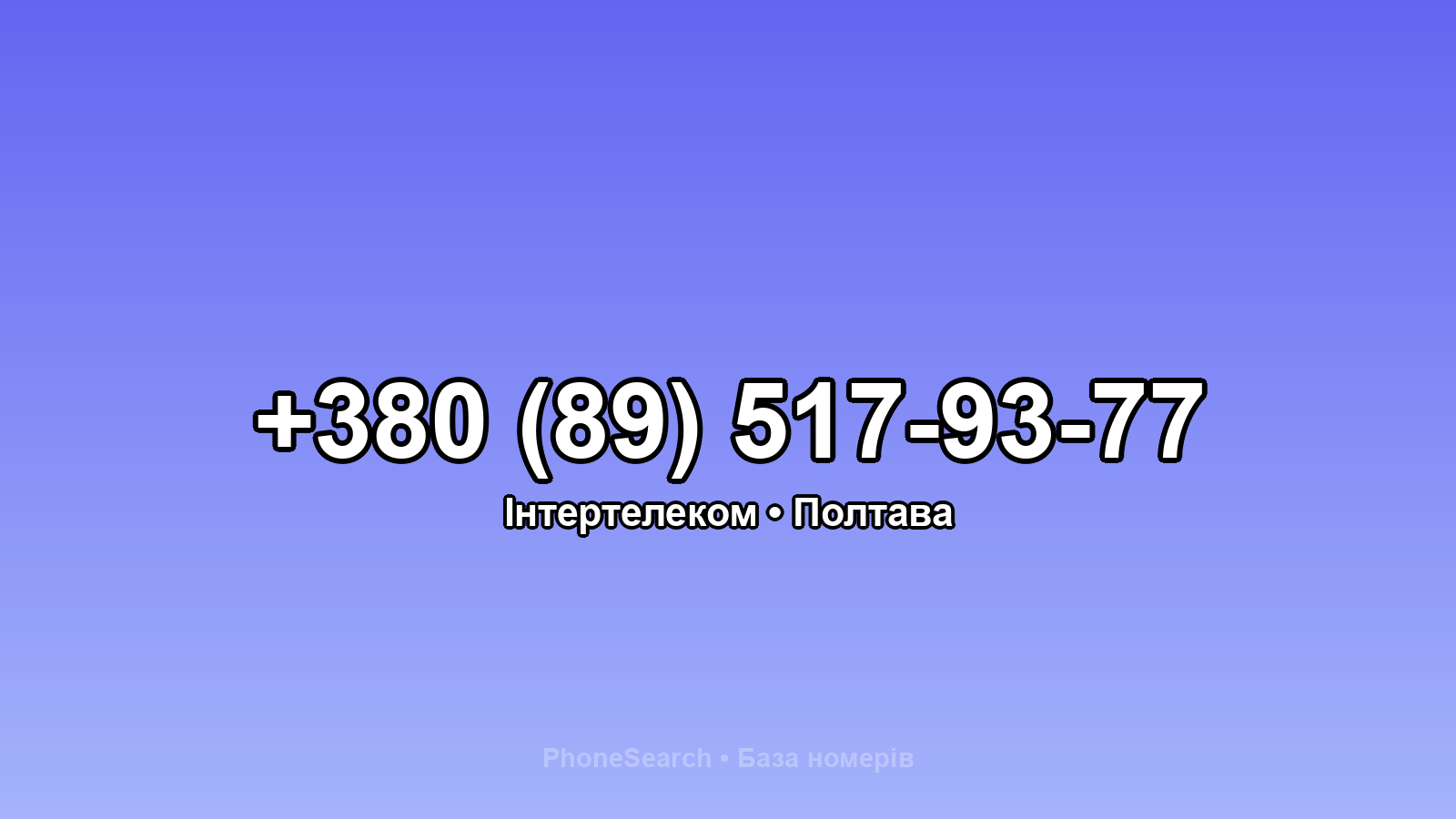 Номер +380 (89) 517-93-77 - вариант 1