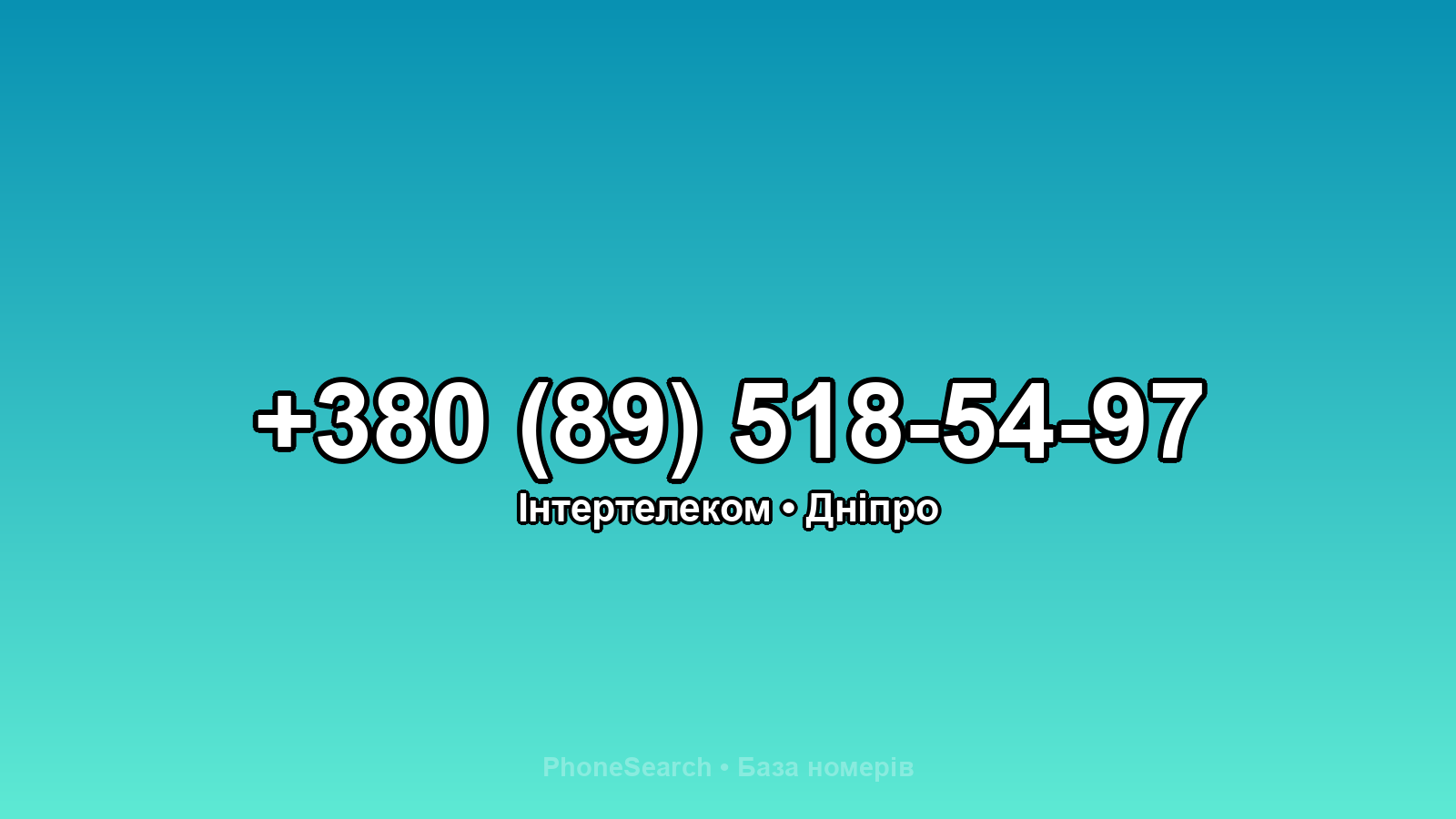 Номер +380 (89) 518-54-97 - вариант 1