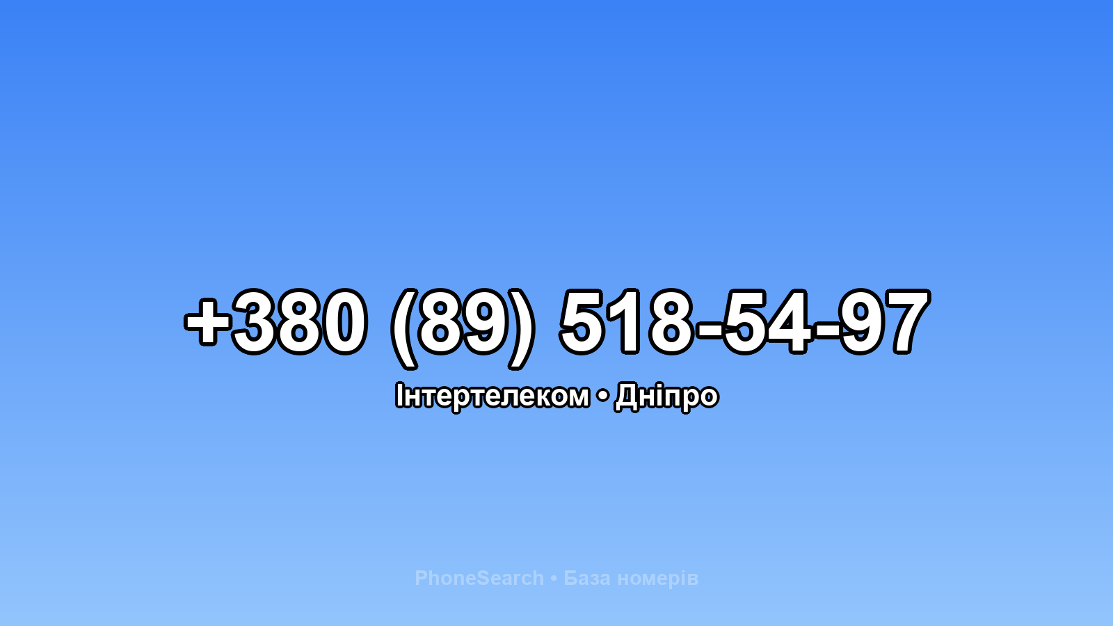 Номер +380 (89) 518-54-97 - вариант 2