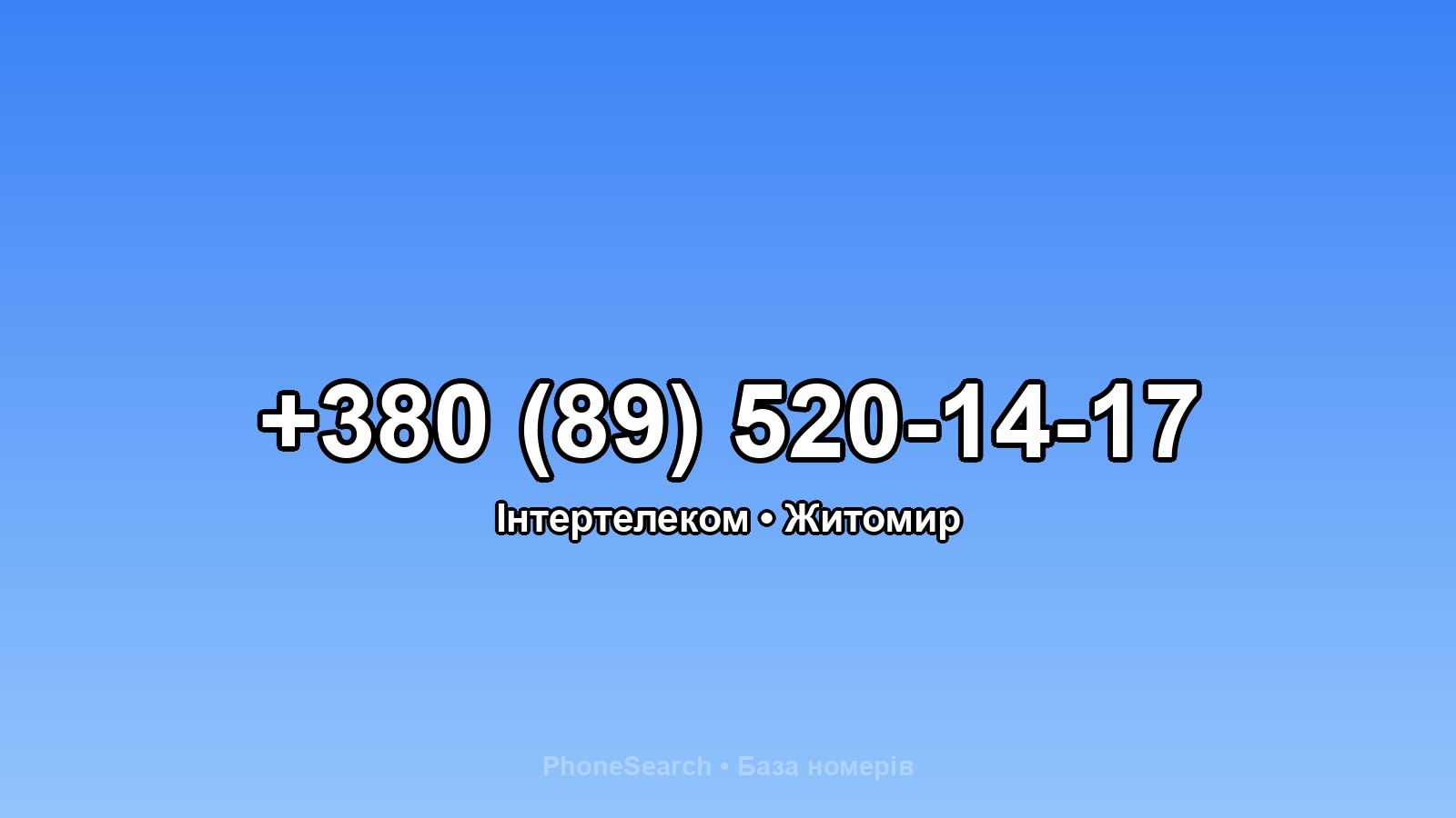 Номер +380 (89) 520-14-17 - вариант 1