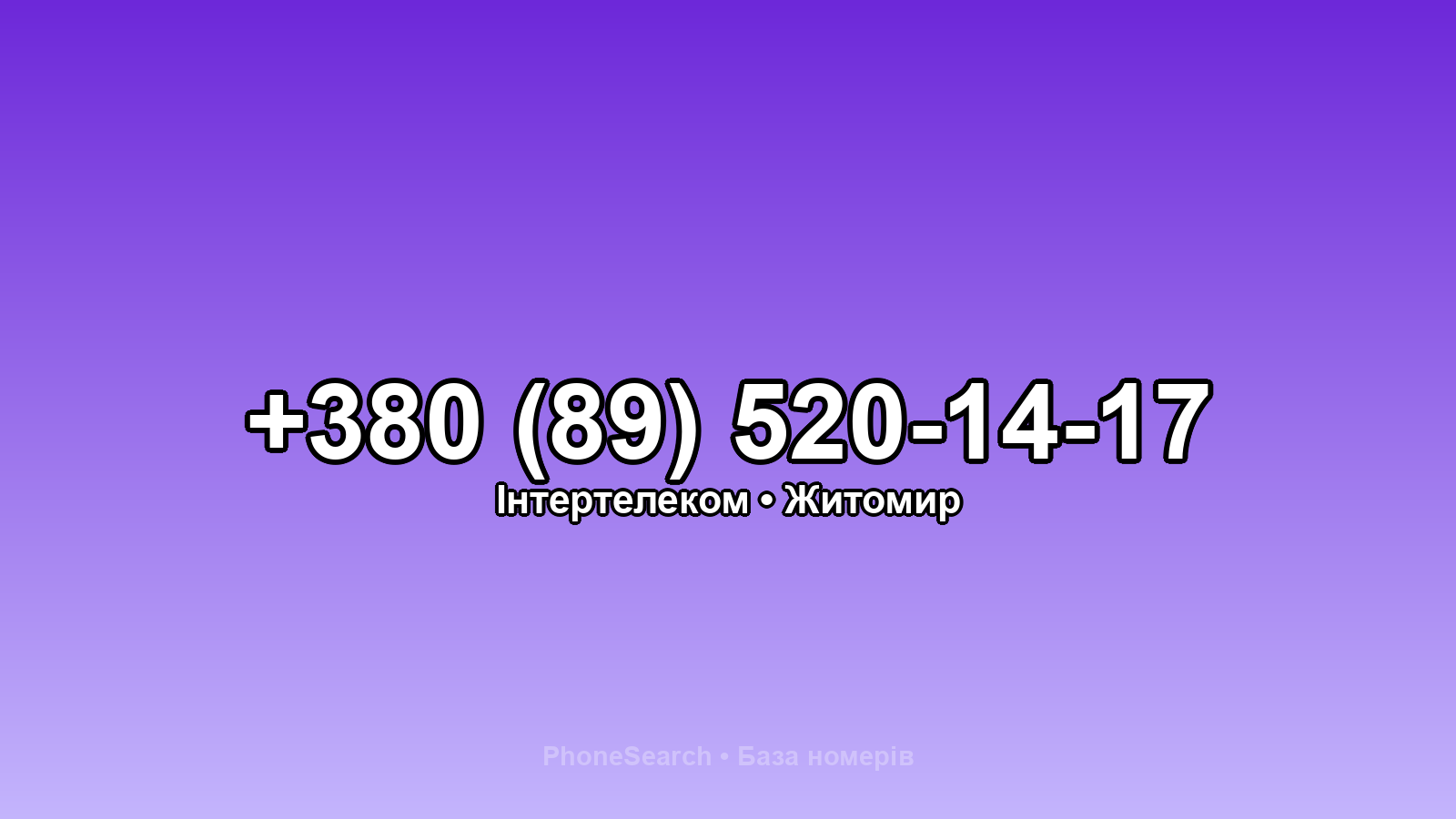 Номер +380 (89) 520-14-17 - вариант 2