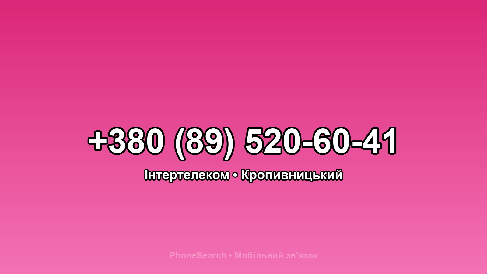 Номер +380 (89) 520-60-41 - вариант 1