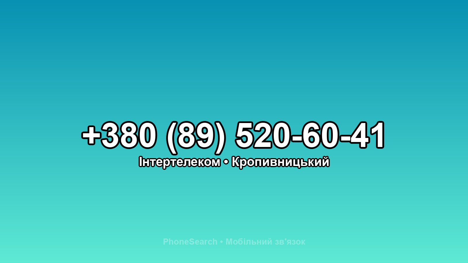 Номер +380 (89) 520-60-41 - вариант 2