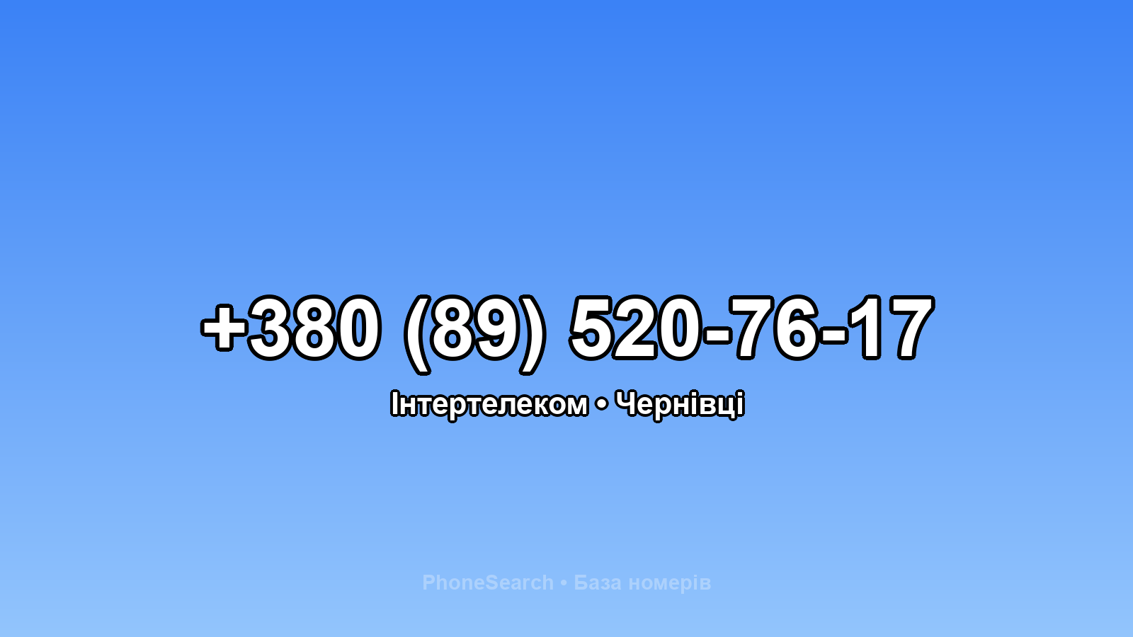 Номер +380 (89) 520-76-17 - вариант 1