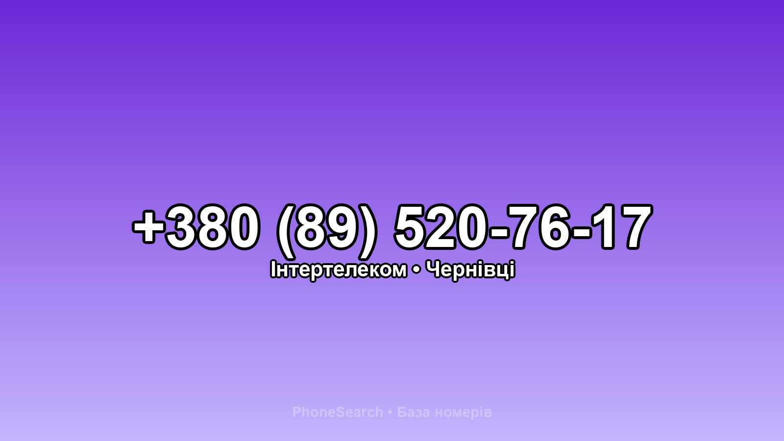 Номер +380 (89) 520-76-17 - вариант 2