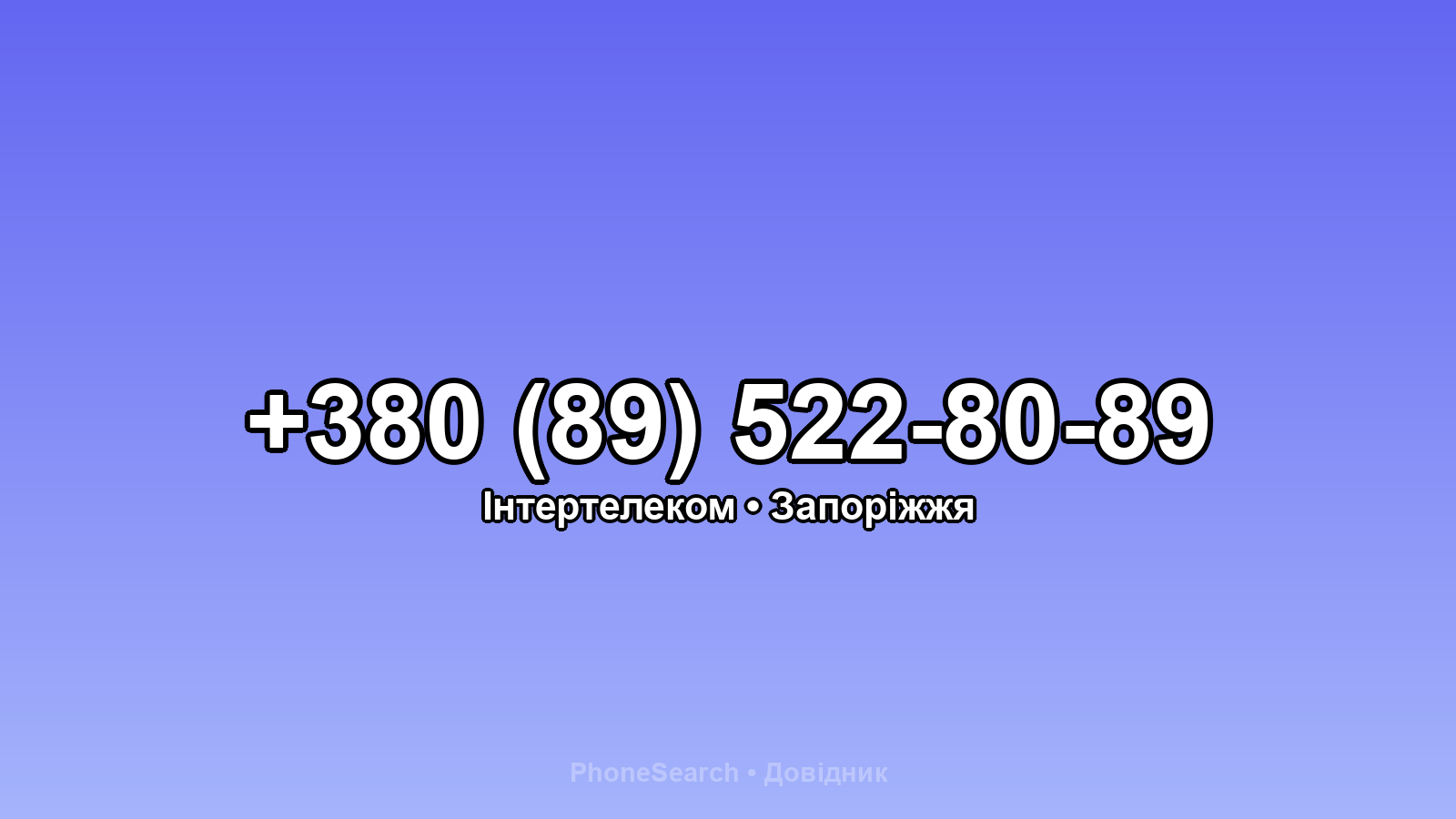 Номер +380 (89) 522-80-89 - вариант 2