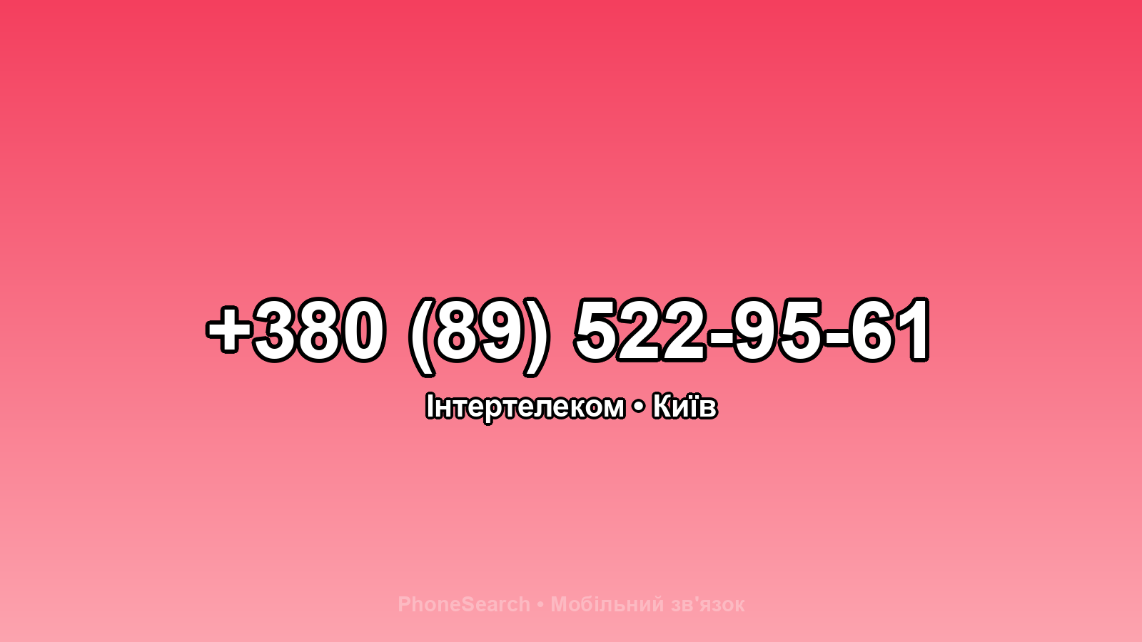 Номер +380 (89) 522-95-61 - вариант 2